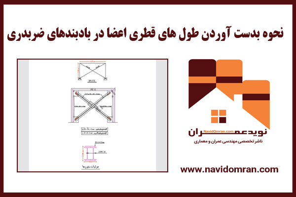 نحوه بدست آوردن طول های قطری اعضا در بادبندهای ضربدری