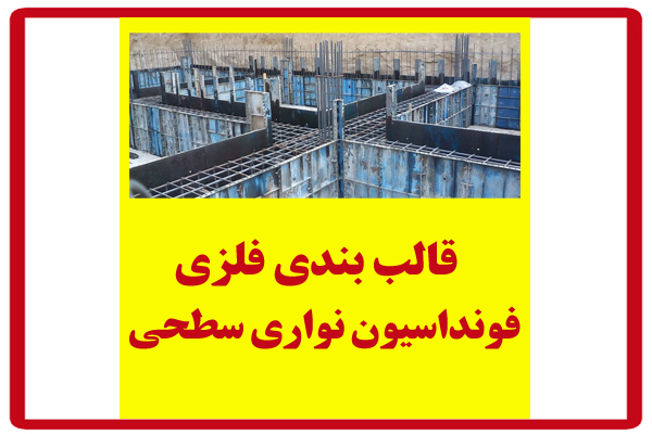 قالب-بندی-فونداسیون-نواری-سطحی