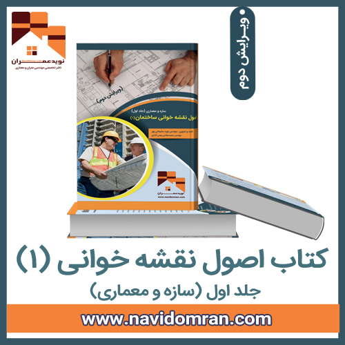 کتاب-اصول-نقشه-خوانی-1-سازه-و-معماری-جلد-اول