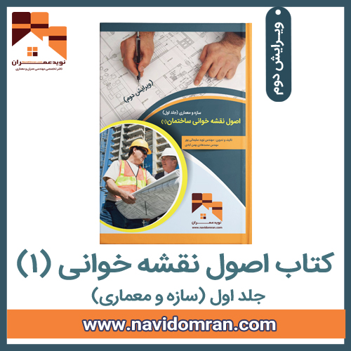 کتاب-اصول-نقشه-خوانی-1-سازه-و-معماری-جلد-یک