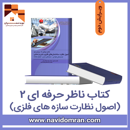 کتاب-ناظر-حرفه-ای-2-ویرایش-جدید-انتشارات-نوید-عمران
