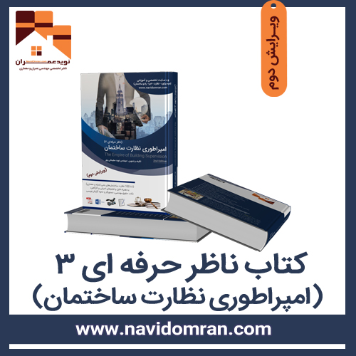 کتاب-ناظر-حرفه-ای-3-امپراطوری-نظارت-بتنی-مبجث-نهم-1399