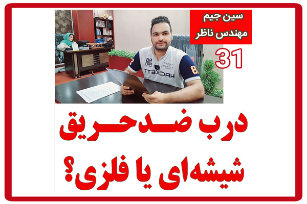 درب-ضد-حریق-شیشه-ای-یا-فلزی