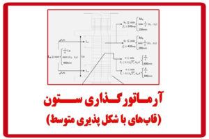 آرماتورگذاری-ستون