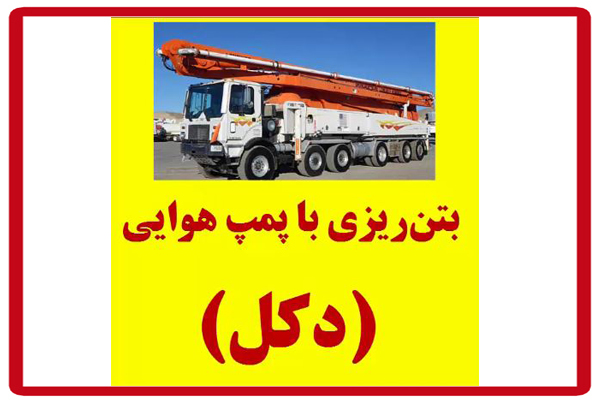 بتن-ریزی-با-پمپ-هوایی