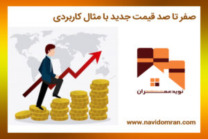 صفر تا صد قیمت جدید