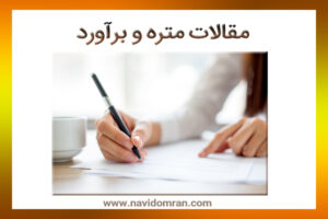 مقالات متره و برآورد