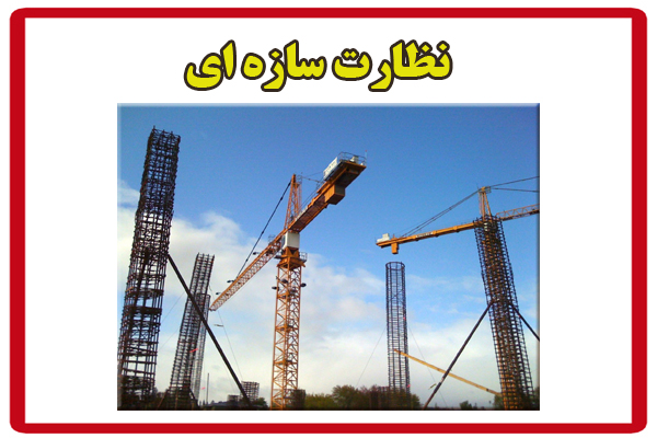 نظارت سازه ای