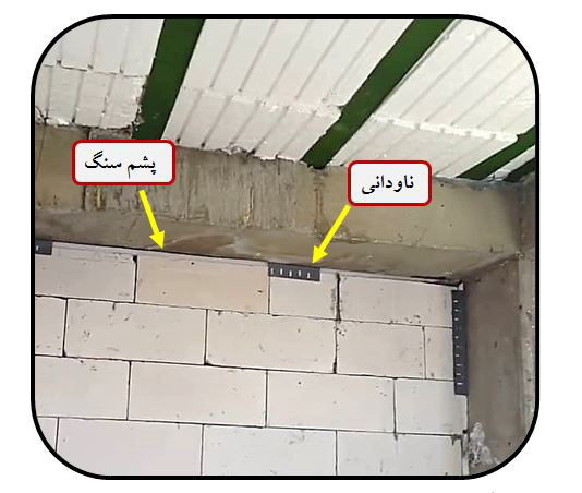 اتصال-دیوار-بین-قابی-به-سقف-با-استفاده-از-ناودانی