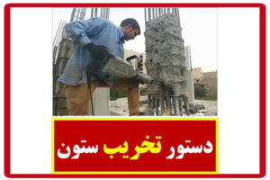 دستور-تخریب-ستون