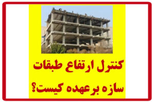 کنترل ارتفاعات طبقات سازه با کیست؟