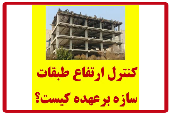 کنترل ارتفاعات طبقات سازه با کیست؟