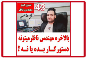 قسمت-43-–-نکات-مهم-ارائه-دستور-کار-نظارت-ساختمان-توسط-مهندس-ناظر- پروژه