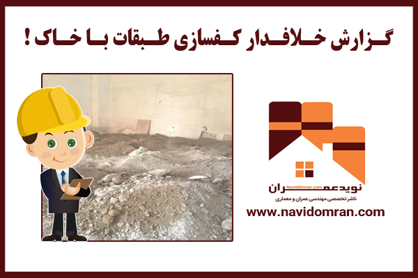 گزارش-خلاف-دار-کفسازی-با-خاک