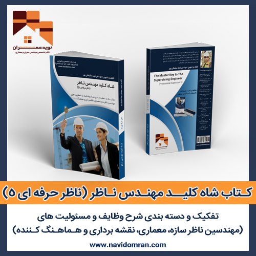 شاه-کلید-مهندس-ناظر