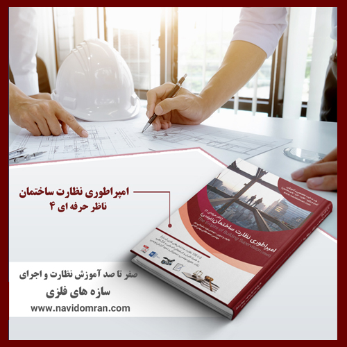 کتاب-ناظر-حرفه-ای-4-امپراطوری-نظارت