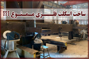 ساخت-اسکلت-فلزی-ممنوع