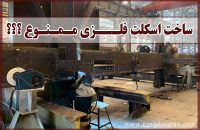 ساخت-اسکلت-فلزی-ممنوع