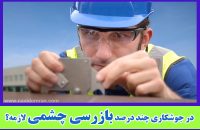 در-جوشکاری-چند-درصد-بازرسی-چشمی-لازم -است